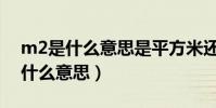 m2是什么意思是平方米還是立方米(m2是什么意思)