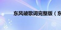 東風破歌詞完整版(東風破歌詞)