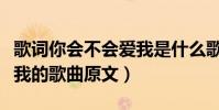 歌詞你會不會愛我是什么歌(歌詞你會不會愛我的歌曲原文)