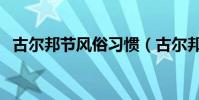 古爾邦節風俗習慣(古爾邦節有什么習俗)