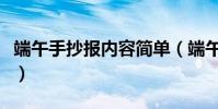 端午手抄報內容簡單(端午手抄報內容是什么)