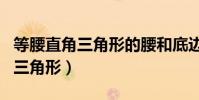 等腰直角三角形的腰和底邊的關系(等腰直角三角形)