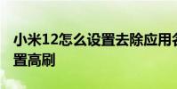 小米12怎么設置去除應用名字 小米12怎么設置高刷