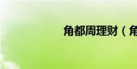 角都周理財(角都)