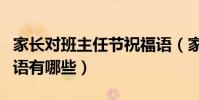 家長對班主任節祝福語(家長對班主任節祝福語有哪些)