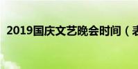 2019國慶文藝晚會時間(表演都非常精彩)