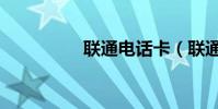 聯通電話卡(聯通電話)