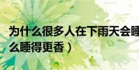 為什么很多人在下雨天會睡得更香(雨天為什么睡得更香)