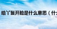 給丫鬟開臉是什么意思(什么是給丫鬟開臉)