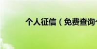 個人征信(免費查詢個人征信)