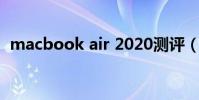macbook air 2020測評(macbook air)