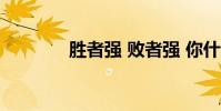 勝者強 敗者強 你什么意思?