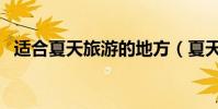 適合夏天旅游的地方(夏天旅游的好去處)