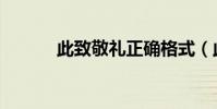 此致敬禮正確格式(此致敬禮)