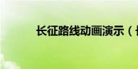 長征路線動畫演示(長征路線)