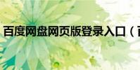百度網盤網頁版登錄入口(百度網盤網頁版)