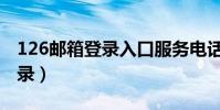 126郵箱登錄入口服務電話多少(126郵箱登錄)