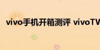 vivo手機開箱測評 vivoTWSAir開箱評測