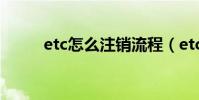 etc怎么注銷流程(etc怎么注銷)