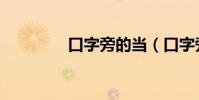 口字旁的當(口字旁的當)