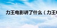 力王電影講了什么(力王電影內容簡述)