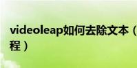 videoleap如何去除文本(videoleap使用教程)