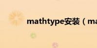 mathtype安裝(mathtype)