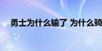 勇士為什么輸了 為什么騎士會輸給勇士