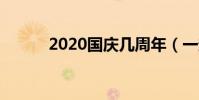 2020國慶幾周年(一起來看看)