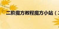 二階魔方教程魔方小站(二階魔方教程)