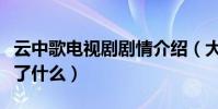 云中歌電視劇劇情介紹(大漢情緣之云中歌講了什么)