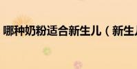 哪種奶粉適合新生兒(新生兒喝哪種奶粉好)
