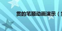 貫的筆順動畫演示(貫的筆順)