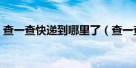查一查快遞到哪里了(查一查快遞到哪里了)