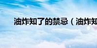 油炸知了的禁忌(油炸知了食用禁忌)