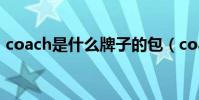 coach是什么牌子的包(coach是什么牌子)