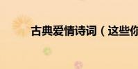 古典愛情詩詞(這些你都知道嗎)