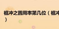 祖沖之圓周率第幾位(祖沖之圓周率有多先進)