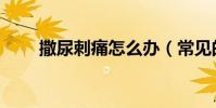 撒尿刺痛怎么辦(常見的癥狀如下)