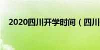 2020四川開學時間(四川開學時間介紹)
