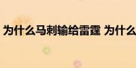 為什么馬刺輸給雷霆 為什么馬刺輸給了勇士