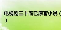 電視劇三十而已原著小說(三十而已太好看了)