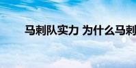 馬刺隊實力 為什么馬刺隊一直很強