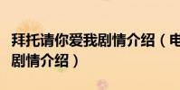拜托請你愛我劇情介紹(電視劇拜托請你愛我劇情介紹)