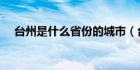 臺州是什么省份的城市(臺州是哪個省)