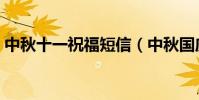 中秋十一祝福短信(中秋國慶雙節祝福短信)