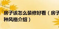 房子該怎么裝修好看(房子裝修比較好看的三種風格介紹)