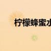 檸檬蜂蜜水的制作方法（檸檬蜂蜜水）
