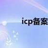 icp備案查詢app（icp備案查詢）
