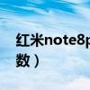 紅米note8pro參數規格（紅米note8pro參數）